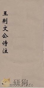 王荆文公诗注  2（ PDF版）
