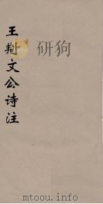 王荆文公诗注  3（ PDF版）