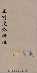 王荆文公诗注  4（ PDF版）