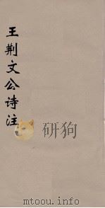 王荆文公诗注 5 PDF电子版封面 王安石著