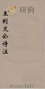 王荆文公诗注  6（ PDF版）