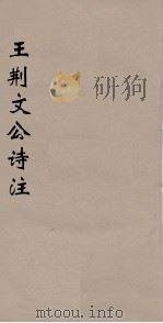 王荆文公诗注  7（ PDF版）