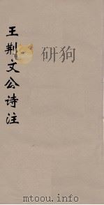 王荆文公诗注  9（ PDF版）