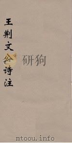 王荆文公诗注  10（ PDF版）