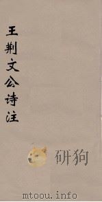 王荆文公诗注  12（ PDF版）