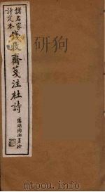 钱牧斋箋注杜诗  1（ PDF版）