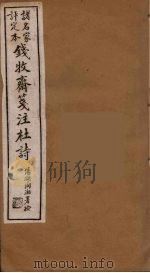 钱牧斋箋注杜诗  2（ PDF版）