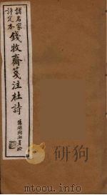 钱牧斋箋注杜诗  3（ PDF版）