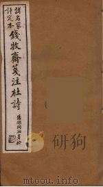 钱牧斋箋注杜诗  4（ PDF版）