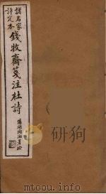 钱牧斋箋注杜诗  5（ PDF版）