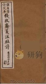 钱牧斋箋注杜诗  6（ PDF版）
