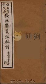 钱牧斋箋注杜诗  7（ PDF版）
