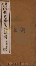 钱牧斋箋注杜诗  8（ PDF版）