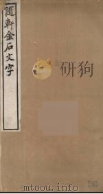 随轩金石文字  1（ PDF版）