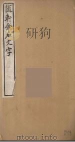 随轩金石文字  2（ PDF版）