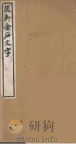 随轩金石文字  3（ PDF版）