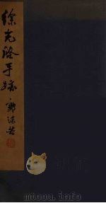 徐光启手迹 PDF电子版封面 中华书局上海编辑所编