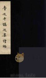 鲁迅手稿选集续编  1（1963 PDF版）