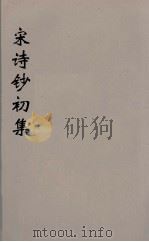 宋诗钞初集  1（ PDF版）