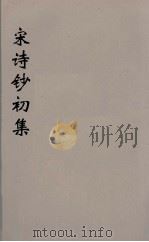 宋诗钞初集  2（ PDF版）