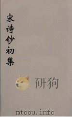 宋诗钞初集  6（ PDF版）