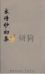 宋诗钞初集  7（ PDF版）