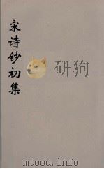 宋诗钞初集  8（ PDF版）