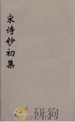 宋诗钞初集 9 PDF电子版封面 吴之振等选