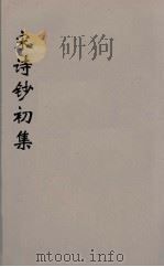 宋诗钞初集  10（ PDF版）