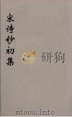 宋诗钞初集  11（ PDF版）