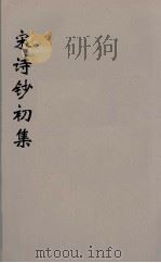宋诗钞初集 12 PDF电子版封面 吴之振等选