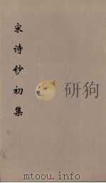 宋诗钞初集  14（ PDF版）