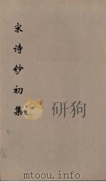宋诗钞初集  15（ PDF版）