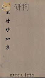 宋诗钞初集  17（ PDF版）