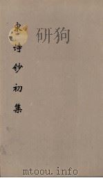 宋诗钞初集  18（ PDF版）