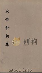 宋诗钞初集  19（ PDF版）