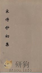 宋诗钞初集  20（ PDF版）