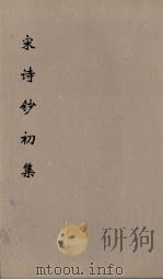 宋诗钞初集  21（ PDF版）