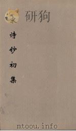 宋诗钞初集  22（ PDF版）