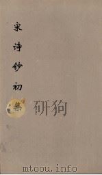 宋诗钞初集  23（ PDF版）