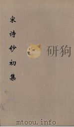 宋诗钞初集 24 PDF电子版封面 吴之振等选
