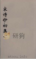 宋诗钞初集  25（ PDF版）