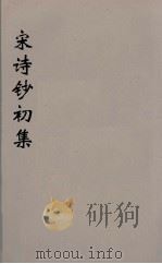 宋诗钞初集 26 PDF电子版封面 吴之振等选