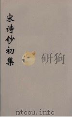 宋诗钞初集  27（ PDF版）