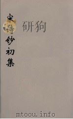 宋诗钞初集  28（ PDF版）