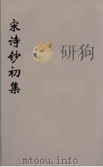 宋诗钞初集 29 PDF电子版封面 吴之振等选