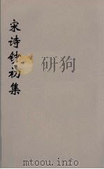 宋诗钞初集 30 PDF电子版封面 吴之振等选