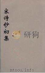 宋诗钞初集 31 PDF电子版封面 吴之振等选
