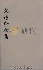 宋诗钞初集  32（ PDF版）