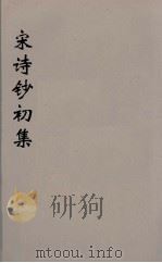 宋诗钞初集  33（ PDF版）